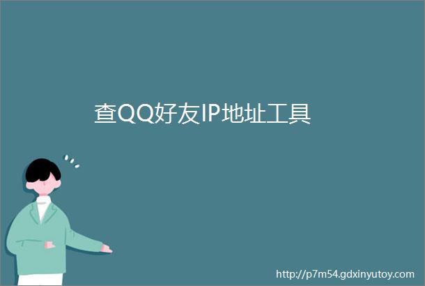 查QQ好友IP地址工具